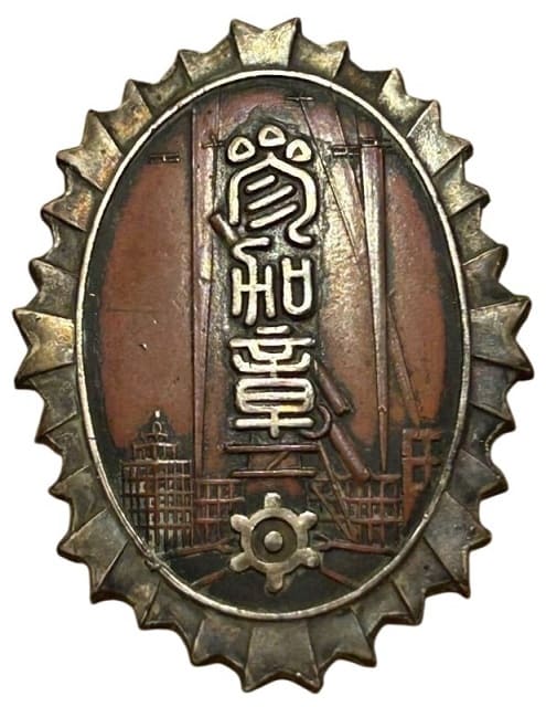 小石川區防護團關東防空大演習記念参加章.jpg