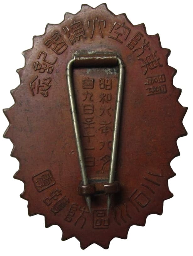 小石川區防護團關東防空大演習 記念参加章 .jpg