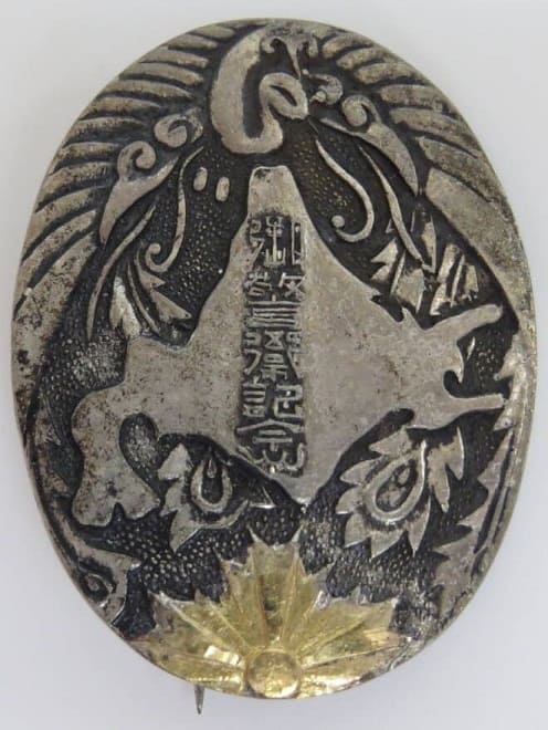 陸軍特別大演習地方行幸 御警衛記念章.jpg