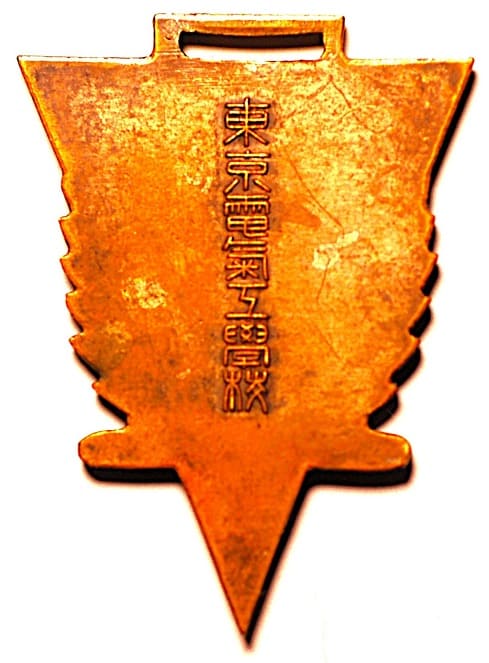 東京電気工学校章.jpg