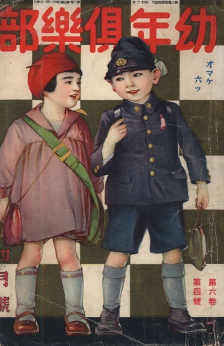 幼年倶樂部.jpg