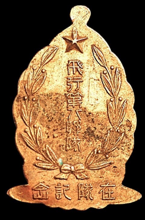 飛行第八聯隊在營記念章.jpg