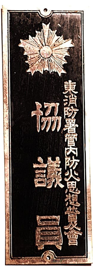 東消防署管内防火思想愛會章.jpg