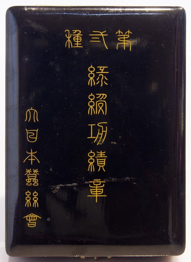 第貳種緑綬功績章 ..jpg