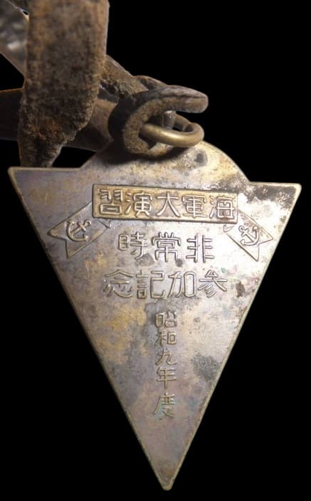 昭和九年度非常時海軍大演習 参加記念章.jpg