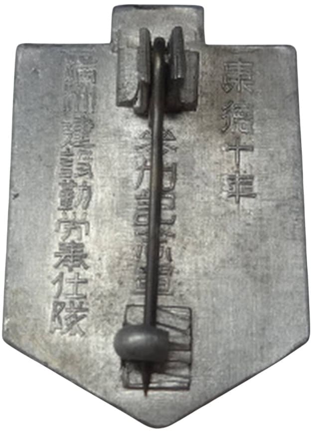 満州建設勤労奉仕隊章..jpg