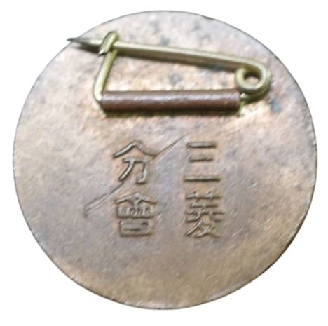 三菱分会章..jpg