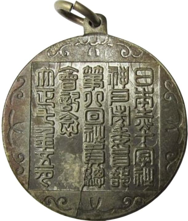 日本赤十字社  神戸市赤員部 第八回社員総會記念章.jpg