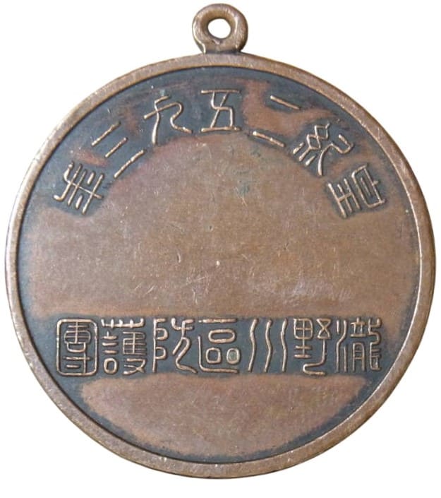 関東防空演習瀧野川區防護分團 参加記念章.jpg