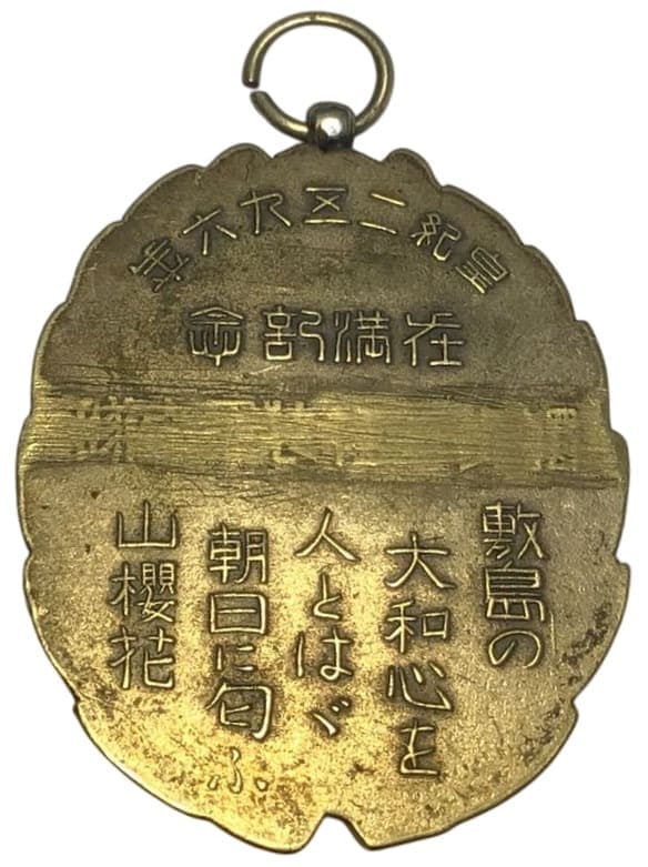 皇紀二五九六年 在満記念記章.jpg