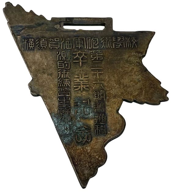 横須賀海軍砲術學校第二十六期普通科測砲術練習生對卒業記念章.jpg