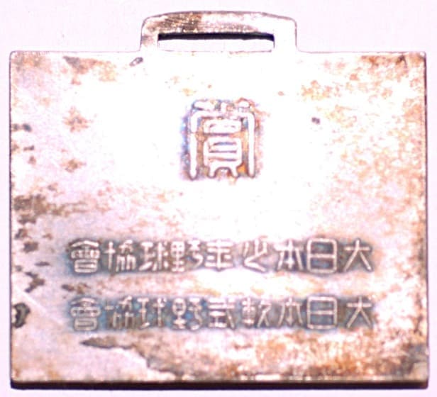 大日本少年野球協會大日本軟式野球協會賞章.jpg