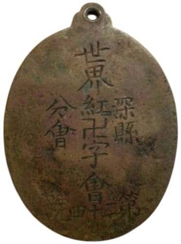 民國徽章 慈航同登 深縣紅十字會章.jpg