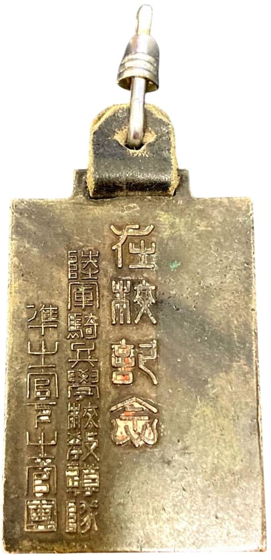 陸軍騎兵學校教導隊 陸軍騎兵学校 記念章.jpg