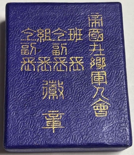 帝国在郷軍人会班長同副徽章帝国在郷軍人会組長同副徽章.jpg