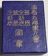 帝国在郷軍人会班長同副徽章帝国在郷軍人会組長同副徽章.jpg