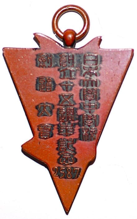 剣道大會 日本大學中學校創立十五週年記念章.jpg