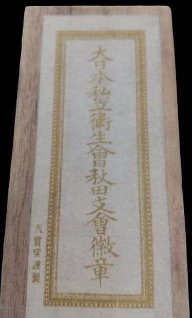 大日本私立衛生会秋田支部会徽 章.jpg