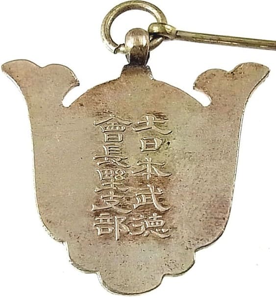 大日本武德會長野支部紀念章.jpg