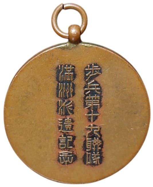 歩兵第十九聯隊 満州派遣記念記念章.jpg