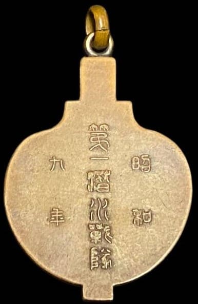 昭和九年第一潜水戦隊章.jpg