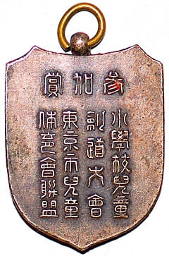 小学校児童剣道大会東京市児童体育会連盟参加賞章.jpg