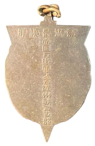 帝国在郷軍人会満川朕合支部剣術最優賞章.jpg