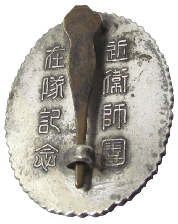 近衛師団在隊記念章.jpg