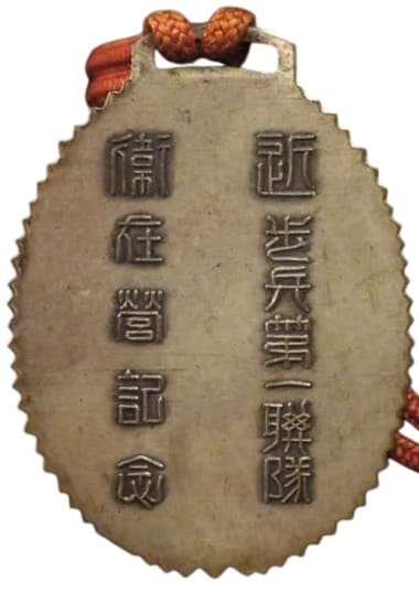 近衛歩兵第一連隊在営記念徽章.jpg