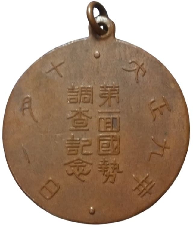 大正九年十月一日愛知縣第一回國勢調查紀念章.jpg