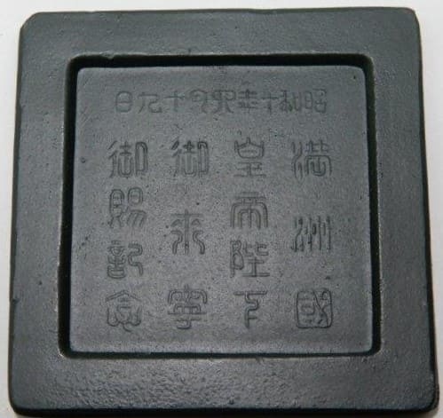 昭和十年六月十九日満洲國皇帝陛下御來寧御賜記念.jpg