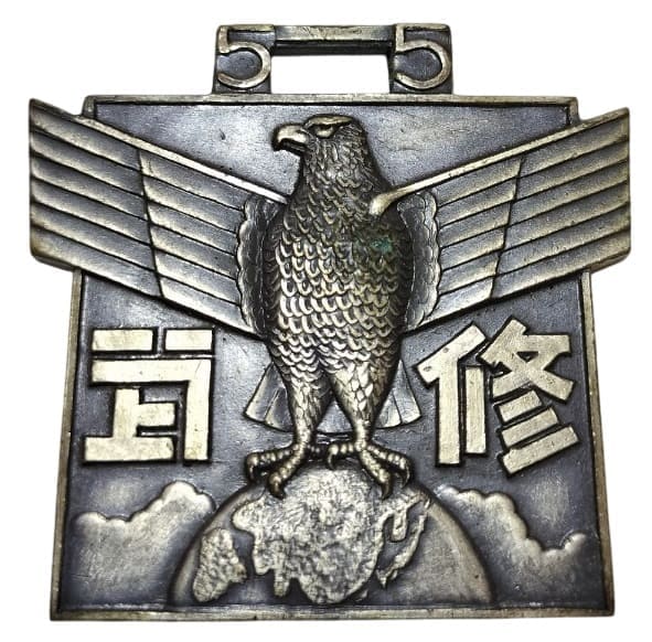 陸軍航空隊 航空第五十五期 修武五誓 徽章.jpg