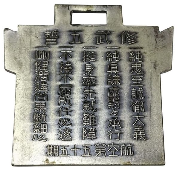 陸軍航空隊航空第五十五期 修武五誓 徽章.jpg