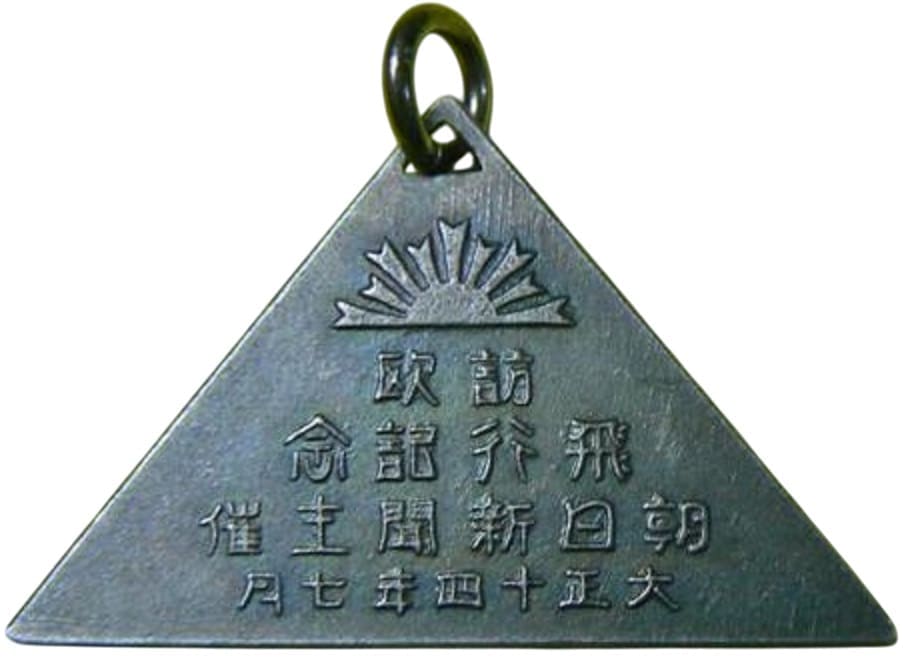 大正十四年七月大阪朝日新聞社訪欧大飛行記章.jpg