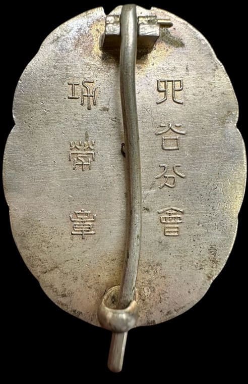帝国在郷軍人会四谷分会功勞章.jpg