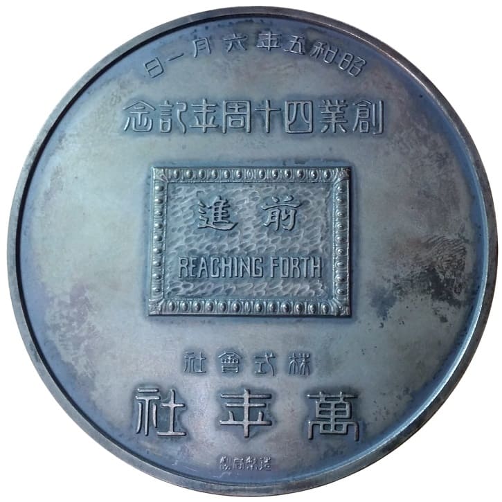 昭和五年六月一日株式会社萬年社 創業四十周年記念牌.jpg
