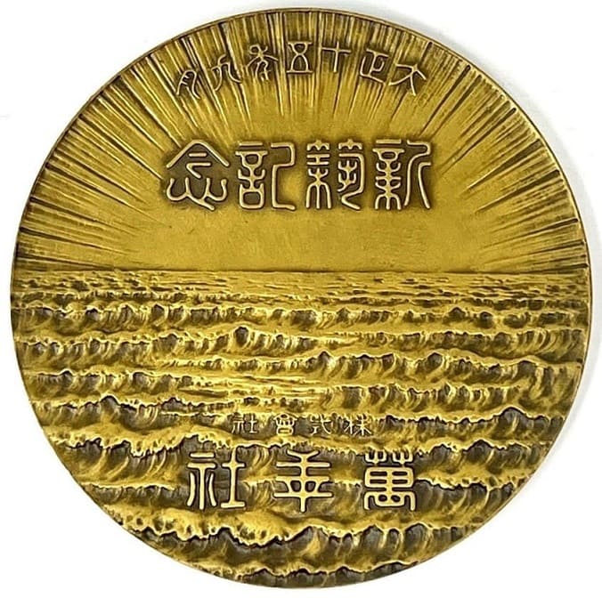 大正十五年九月株式会社萬年社新築記念牌.jpg