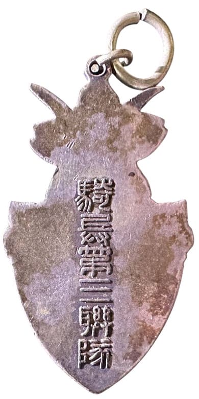 日露戦役記念騎兵第三連隊章.jpg