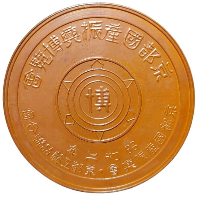 昭和二年京京都國産振興博覧會賞章.jpg