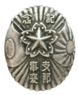 支那事変記念 昭和十二十三年出征 堀越部隊土門隊章.jpg