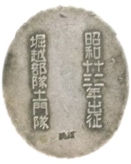 支那事変記念 昭和十二十三年 出征 堀越部隊土門隊 章.jpg