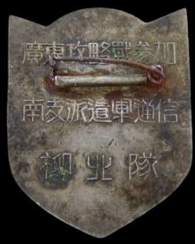 南支派遣軍通信 柳北隊 章.jpg