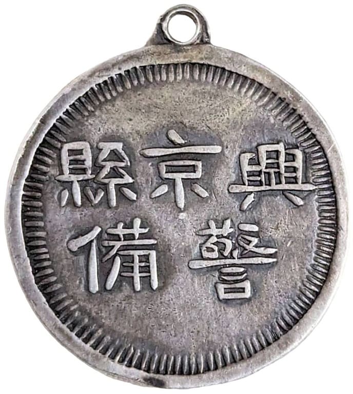 興京県警備紀念章.jpg