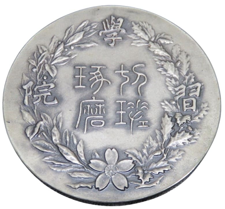 昭和十五年 学習院 切磋琢磨 華族会館賞牌.jpg