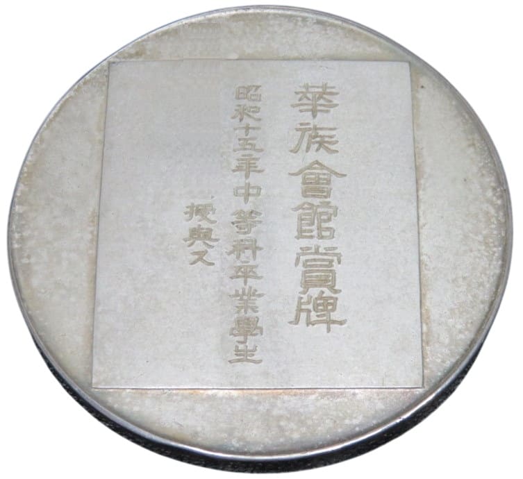 昭和十五年 学習院 切磋琢磨  華族会館賞牌.jpg