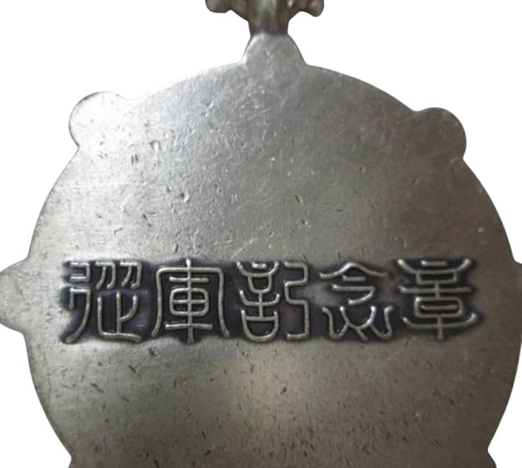 從軍記念章.jpg