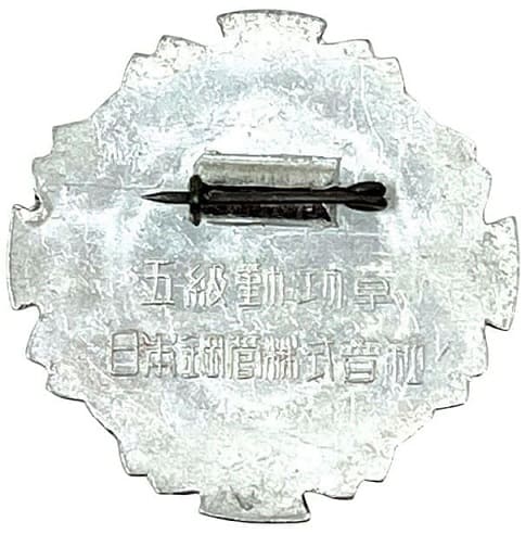 日本鋼管林式會社勤功章.jpg