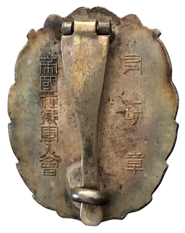帝国在郷軍人會有功章.jpg