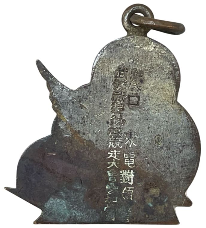 皇戦武漢武装錬成競走大会参加賞章.jpg