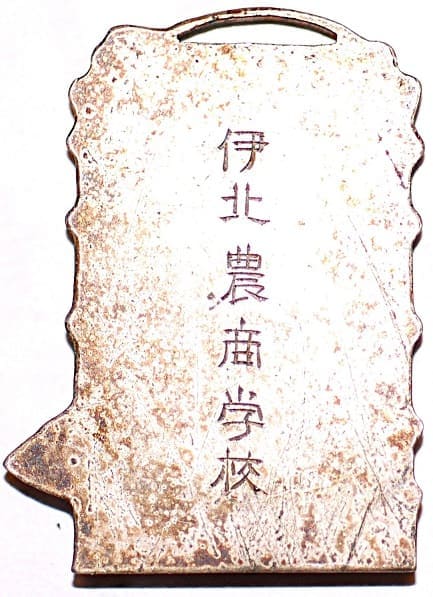 伊北農高学校剣道章.jpg